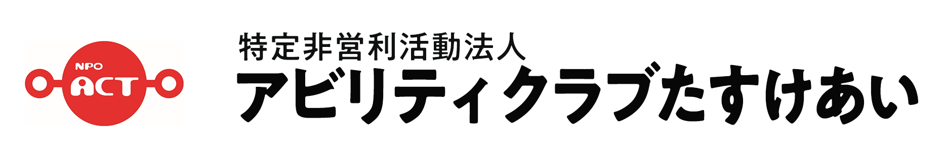 特定非営利活動法人アビリティクラブたすけあい