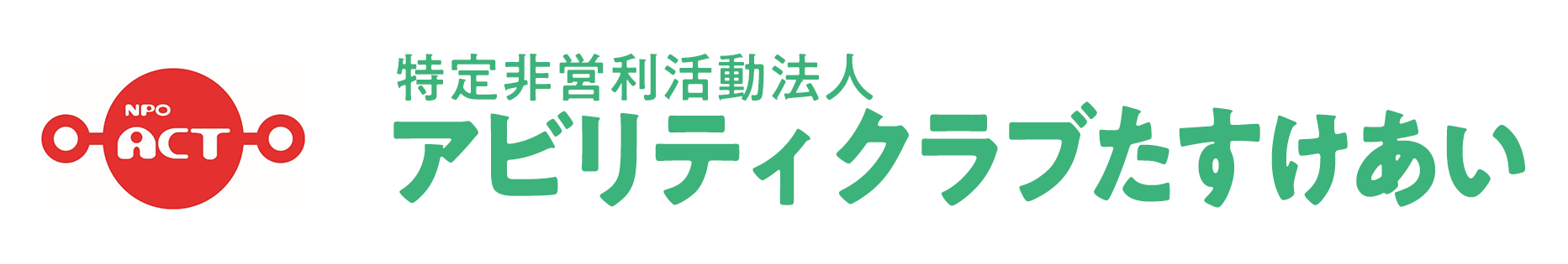 特定非営利活動法人アビリティクラブたすけあい
